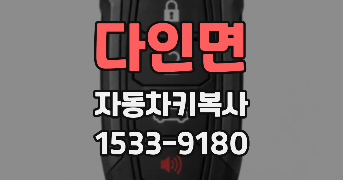다인면 자동차키복사