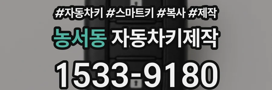 농서동 자동차키제작