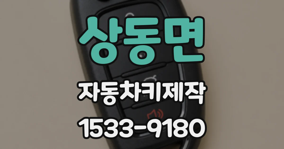 상동면 자동차키제작