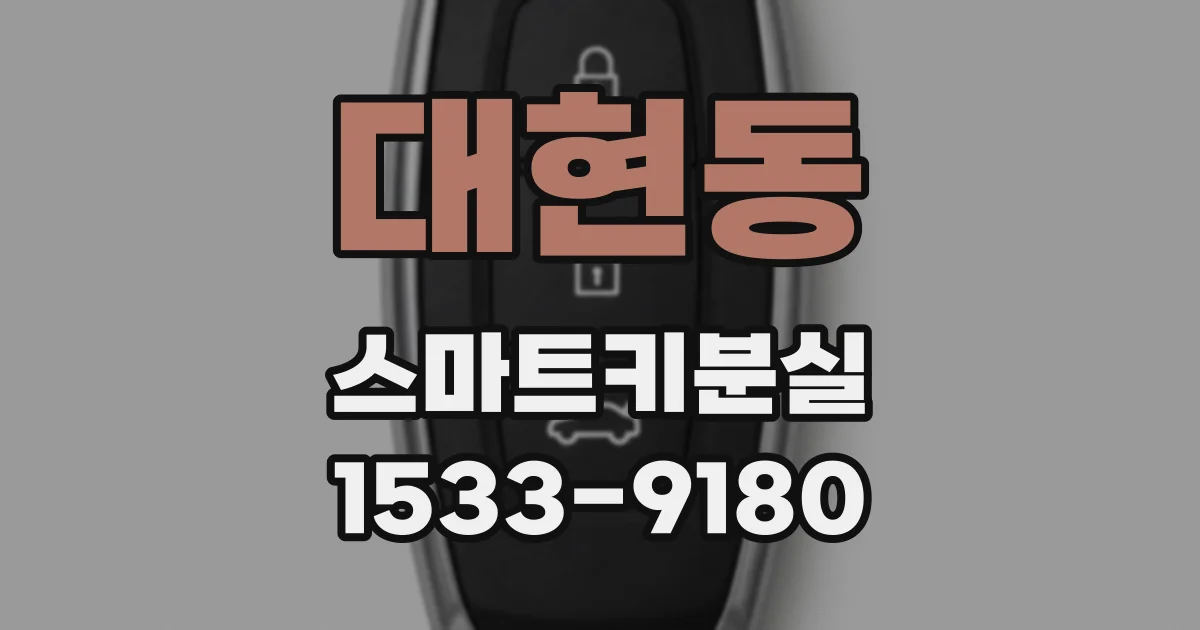 대현동 스마트키분실
