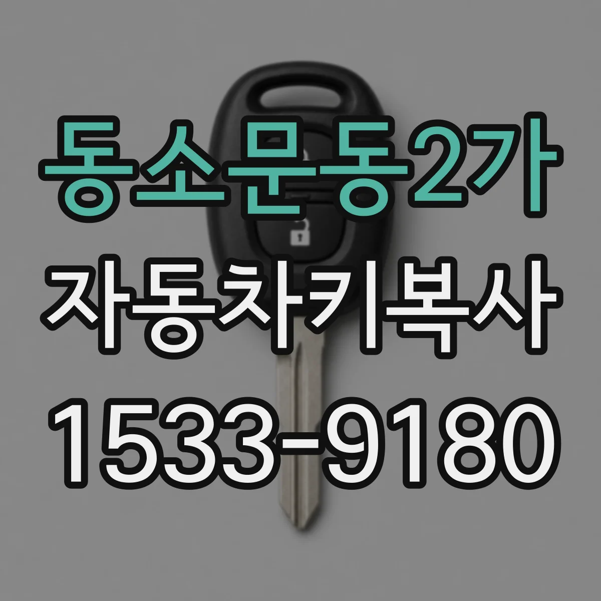 동소문동2가 자동차키복사