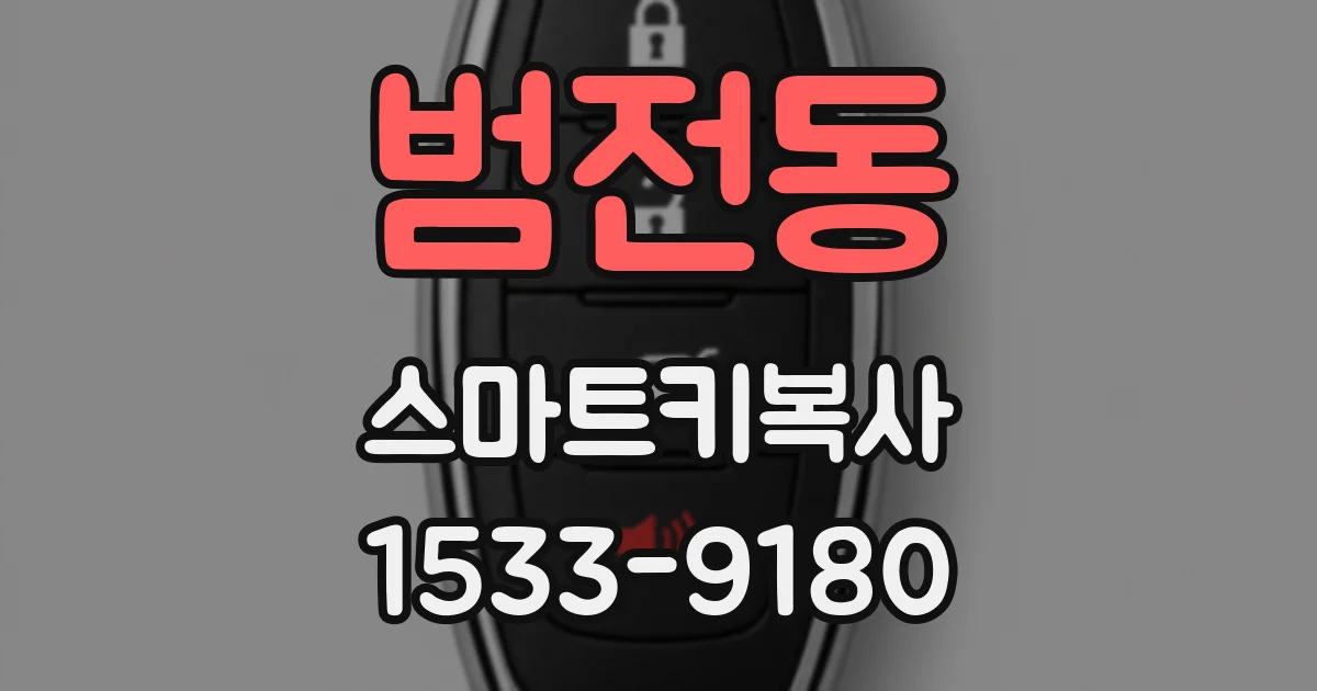 범전동 스마트키복사