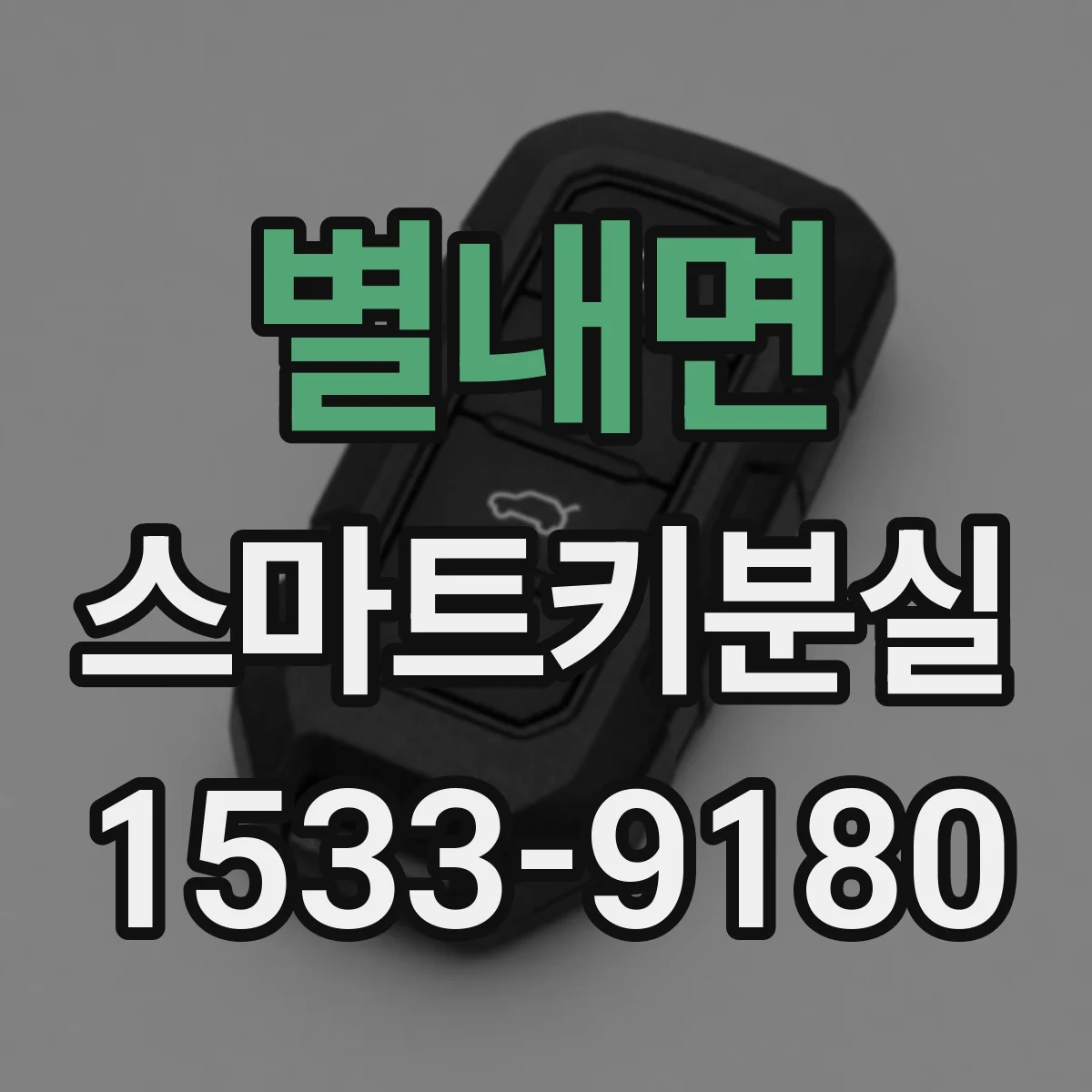 별내면 스마트키분실