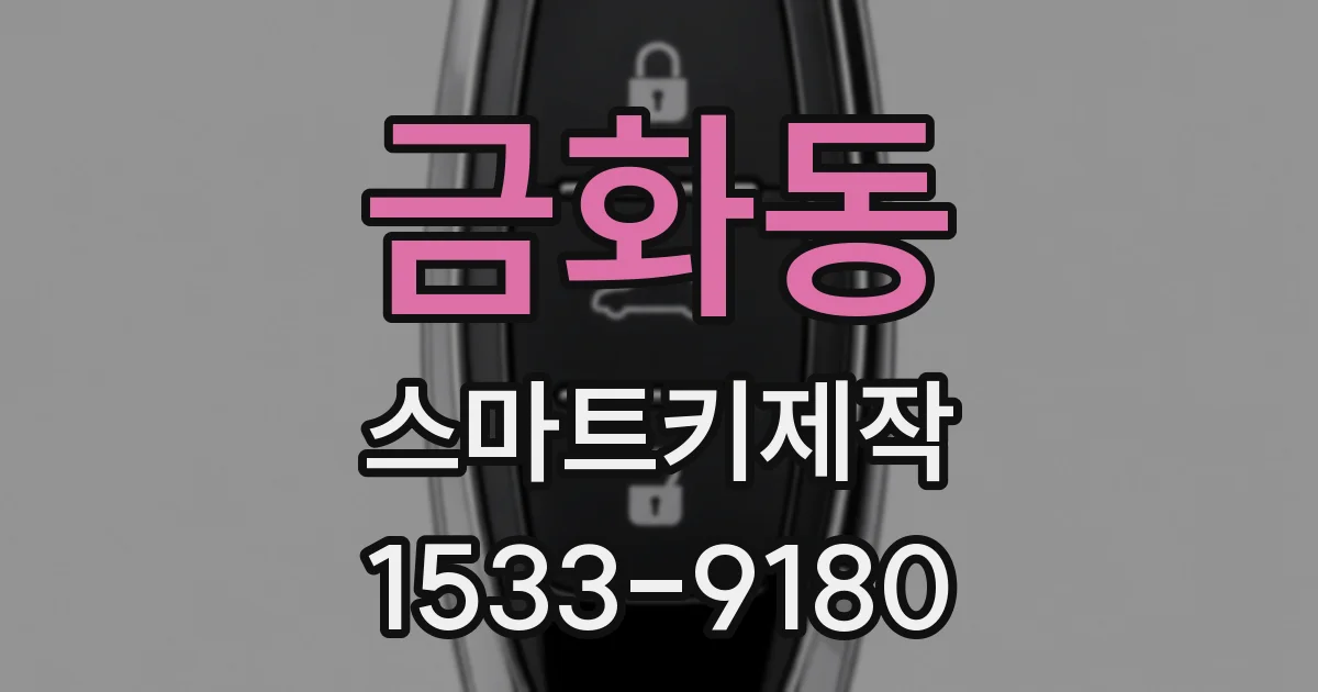 금화동 스마트키제작