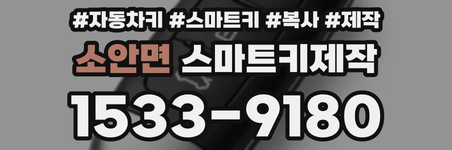소안면 스마트키제작