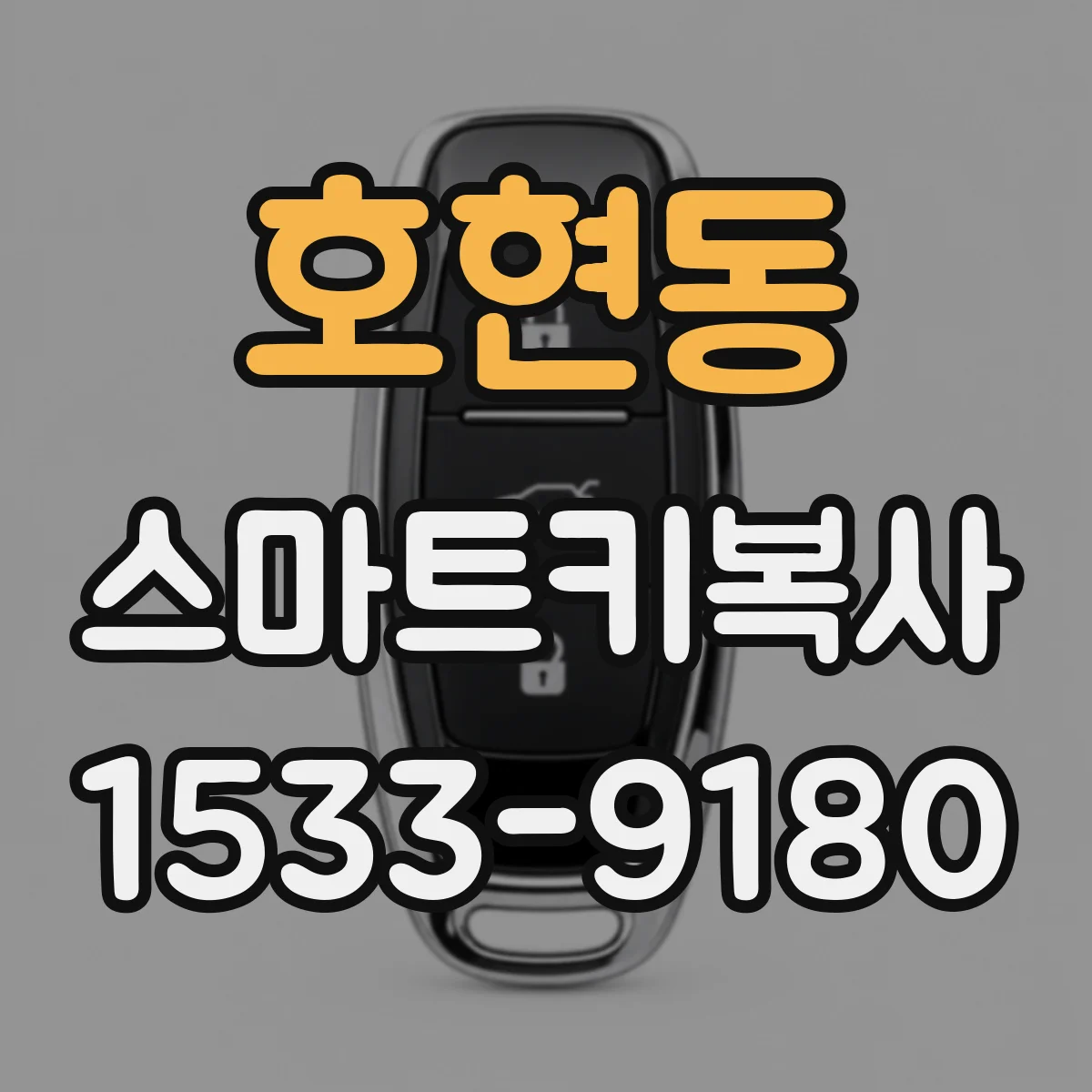 호현동 스마트키복사