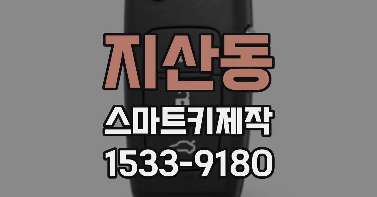지산동 스마트키제작
