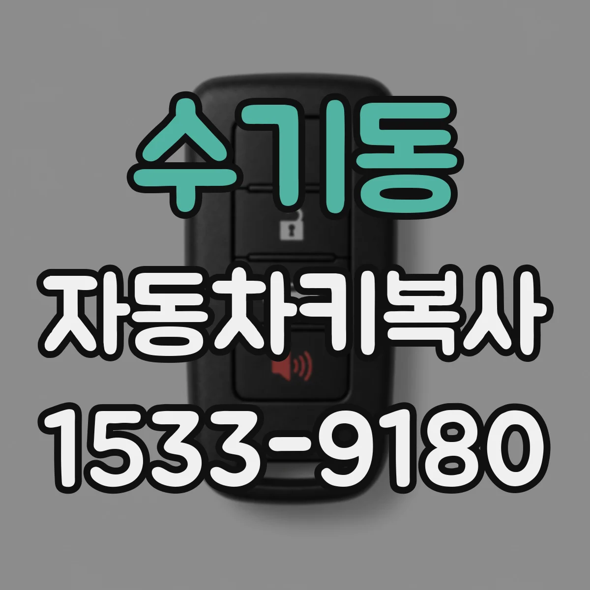 수기동 자동차키복사