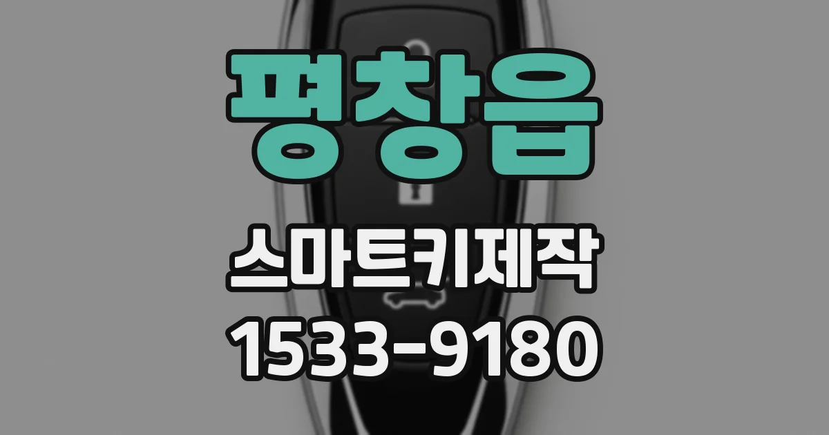 평창읍 스마트키제작