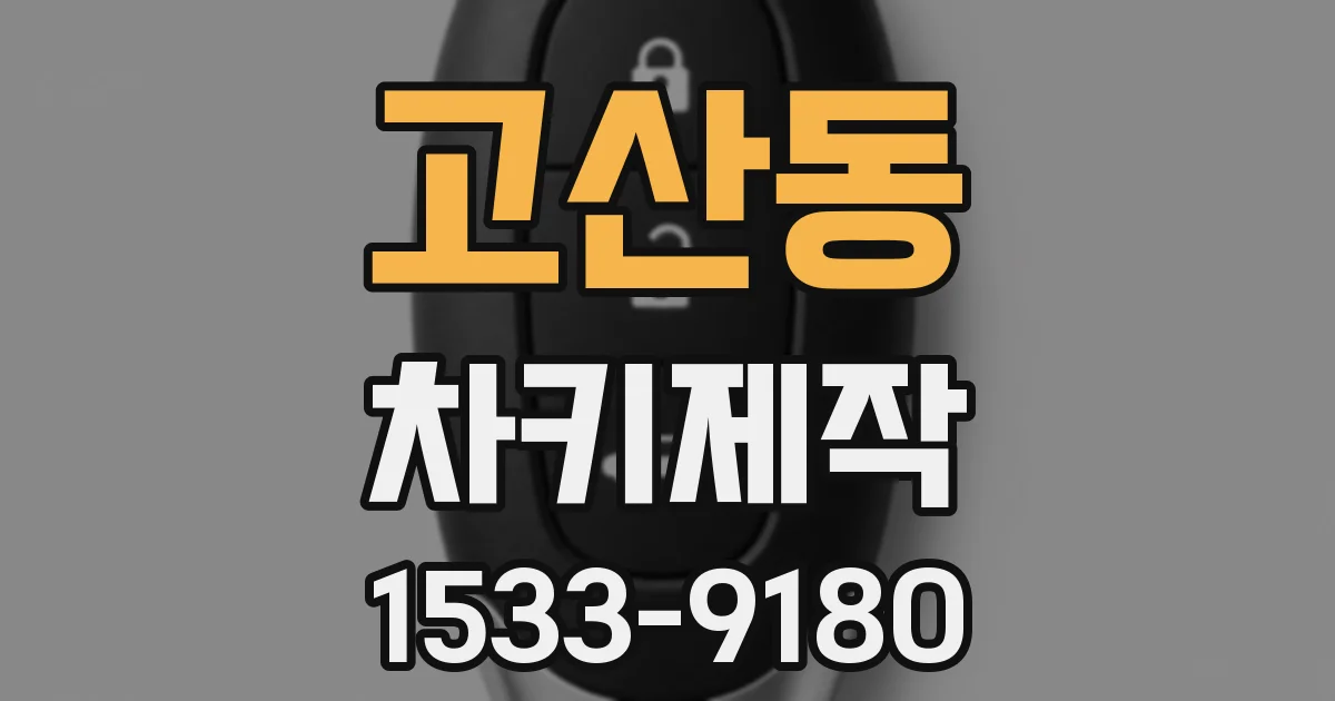 고산동 차키제작