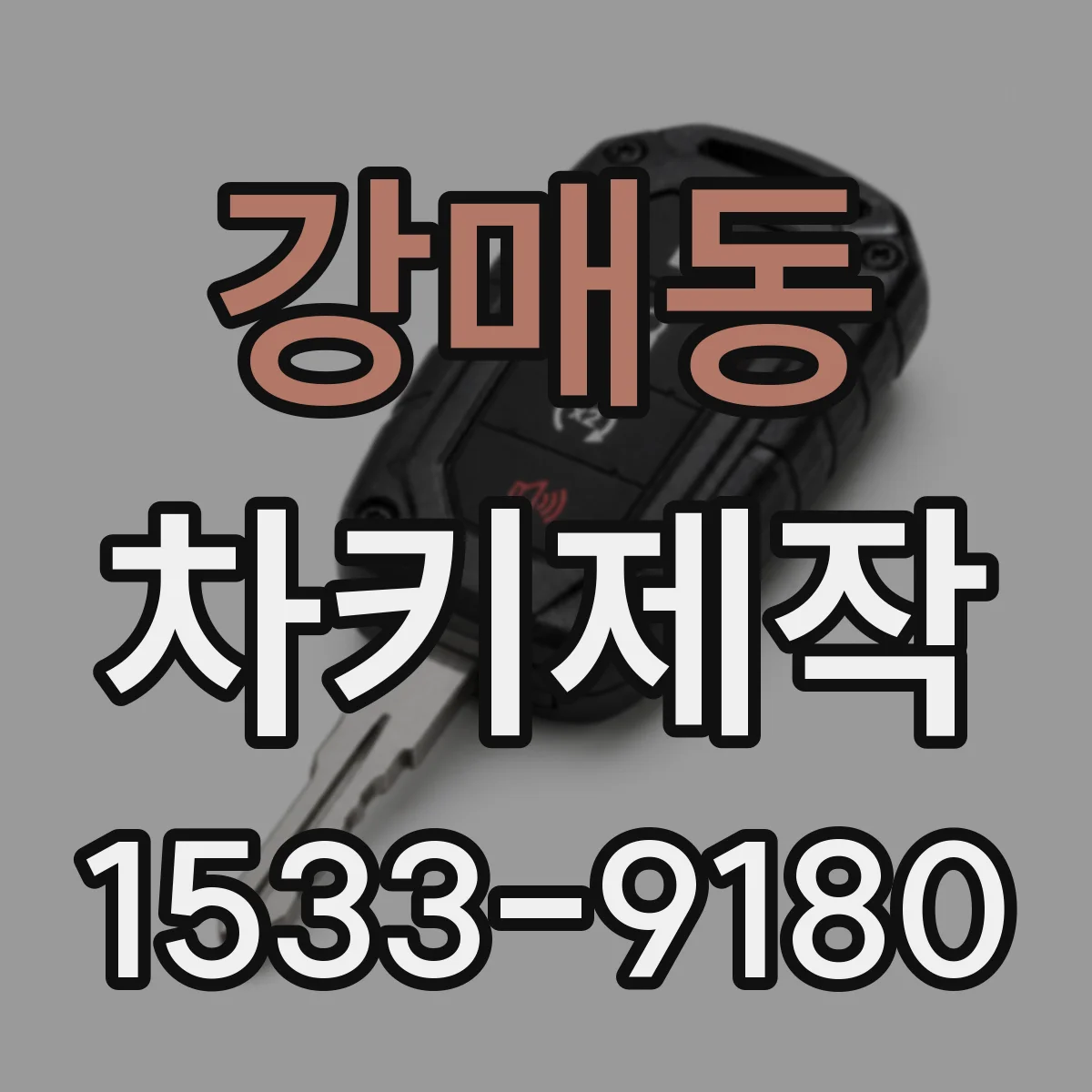 강매동 차키제작