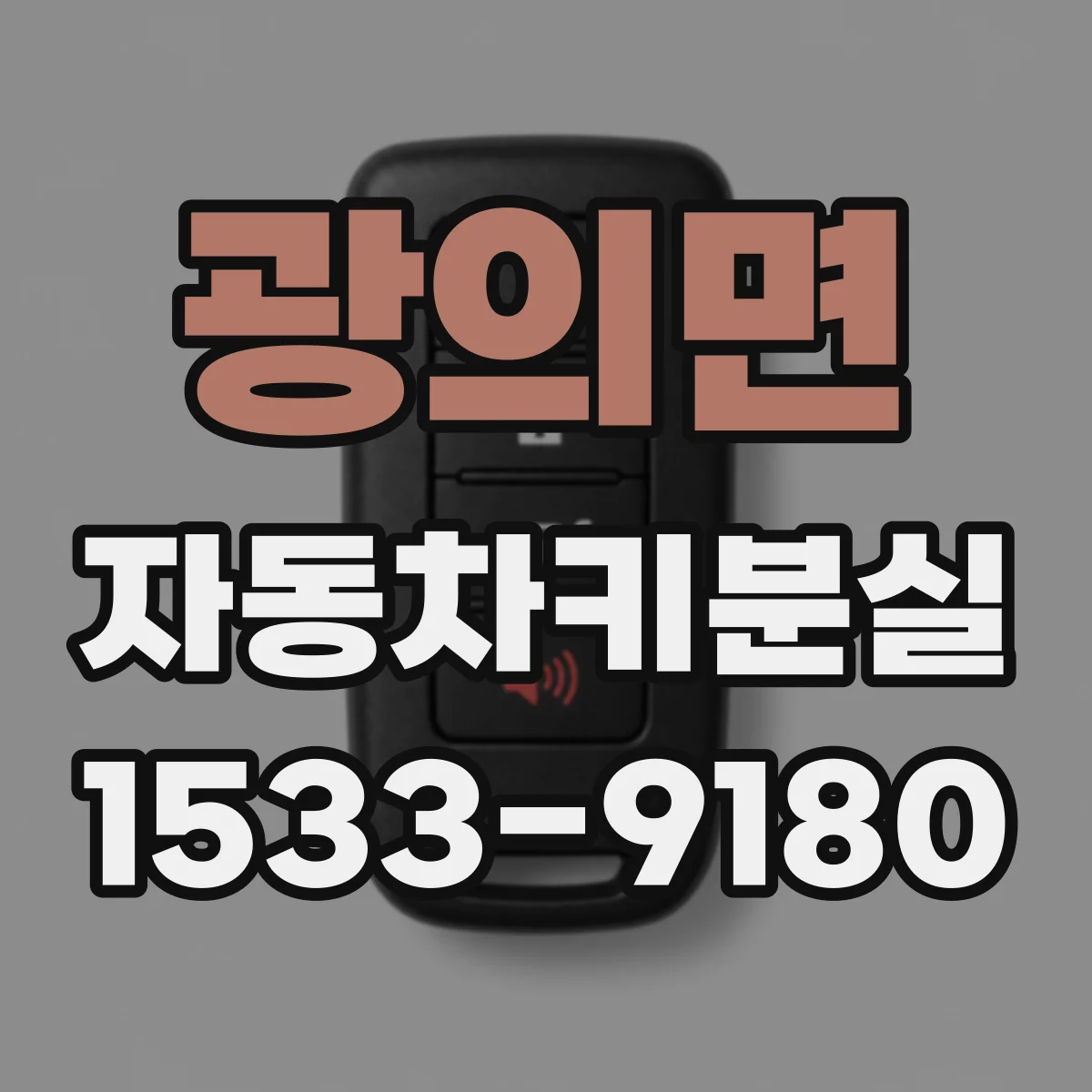 광의면 자동차키분실