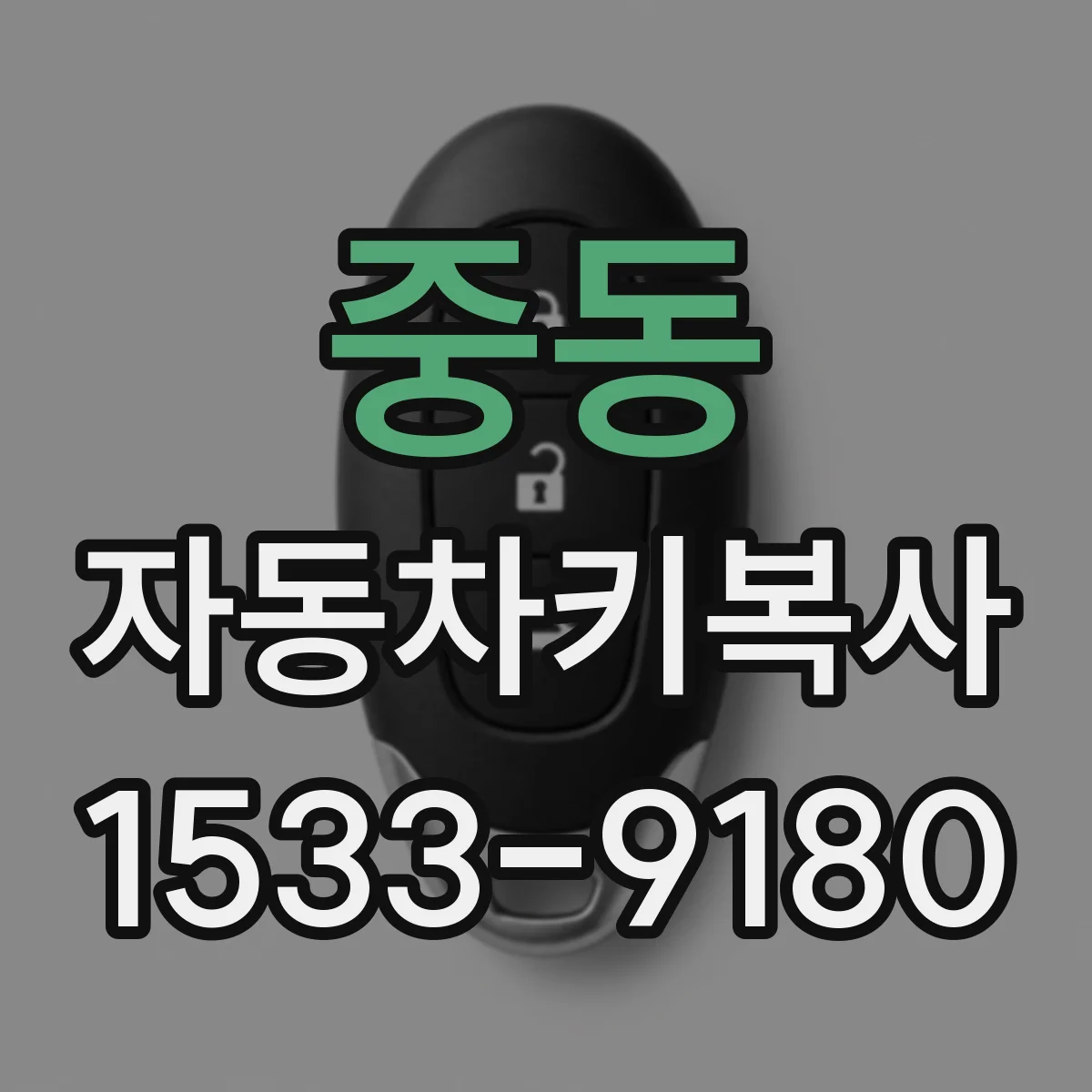 중동 자동차키복사