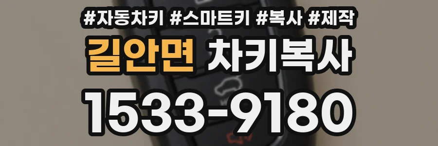 길안면 차키복사