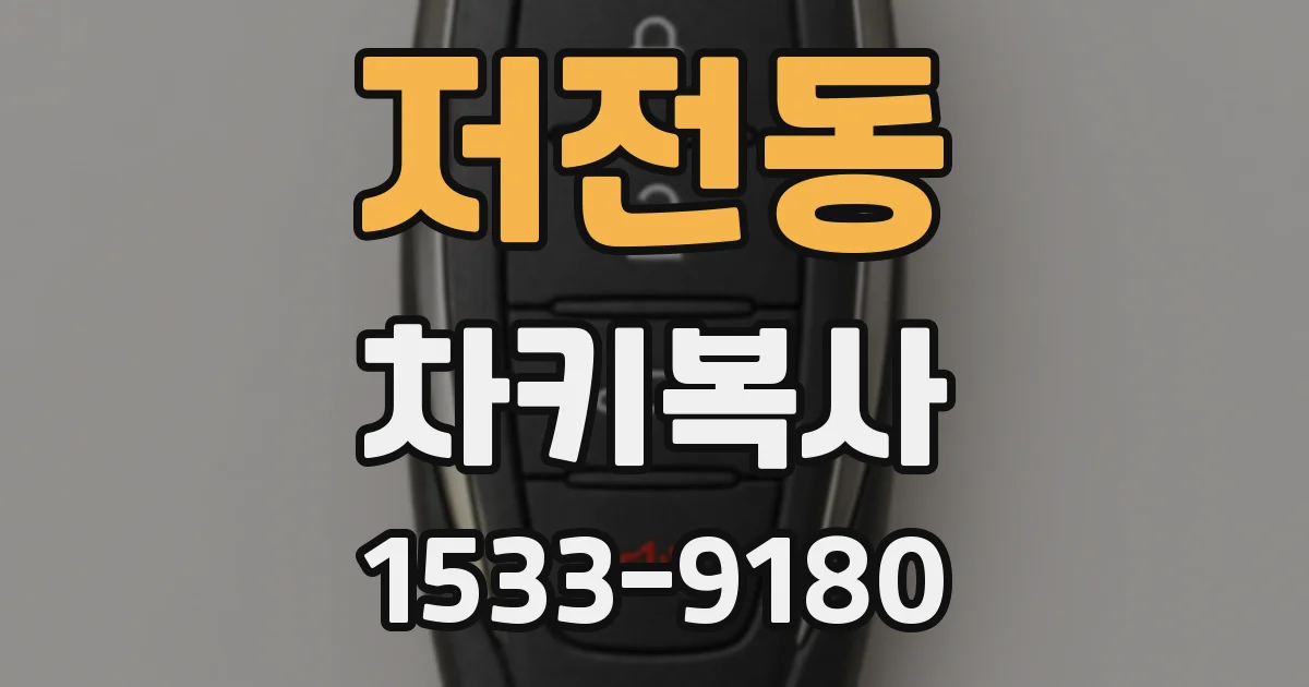 저전동 차키복사