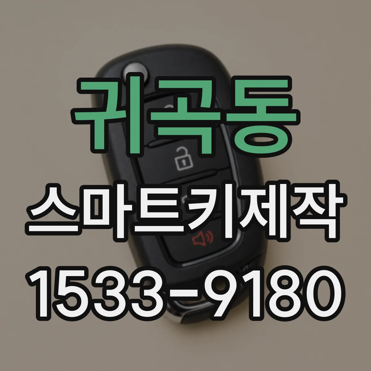 귀곡동 스마트키제작