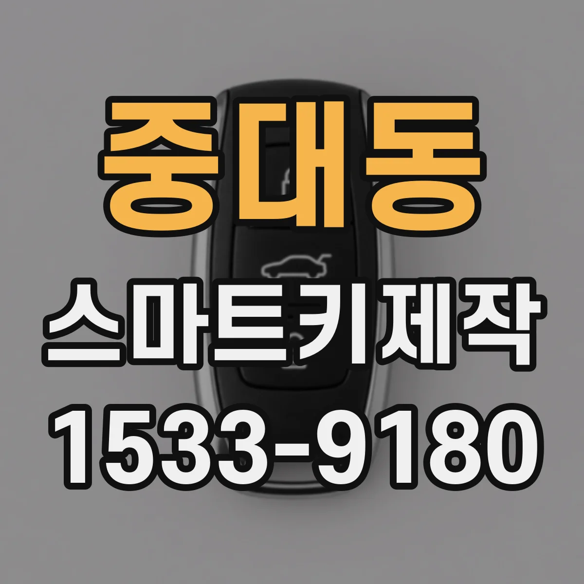 중대동 스마트키제작