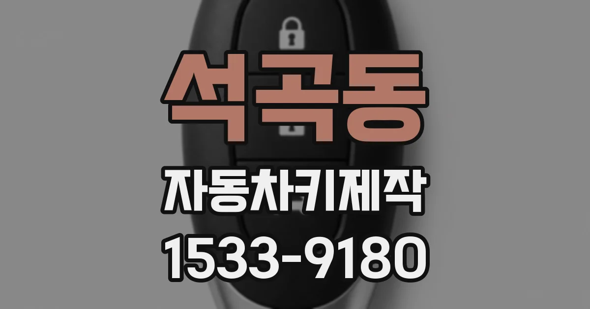 석곡동 자동차키제작