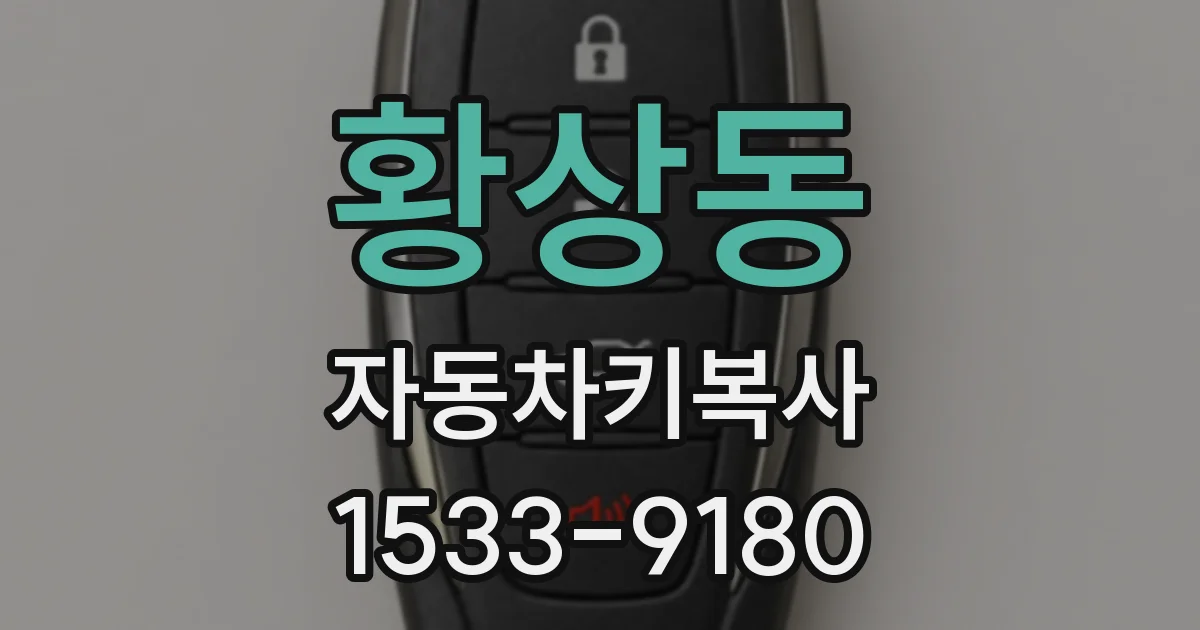 황상동 자동차키복사