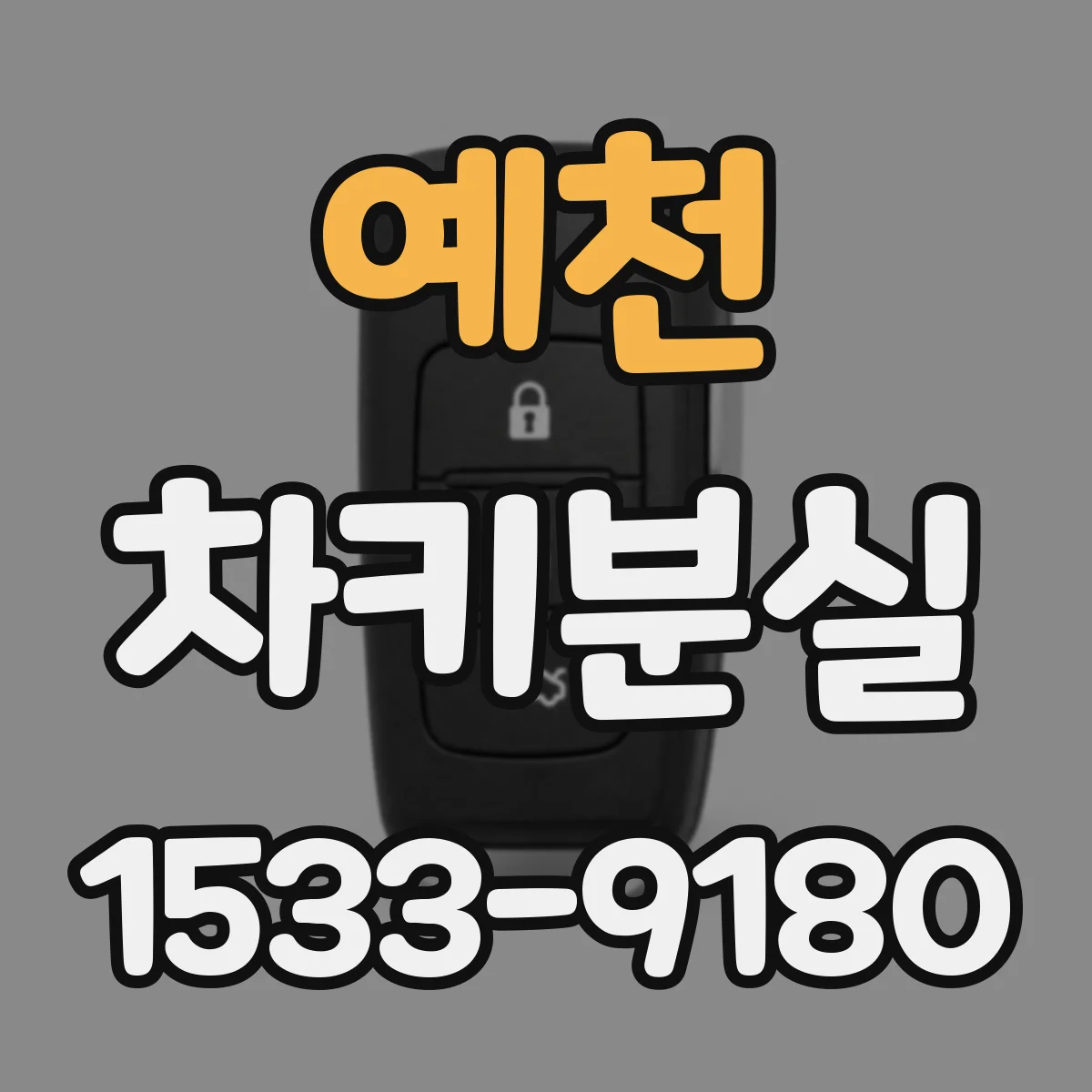 예천 차키분실