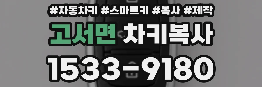고서면 차키복사