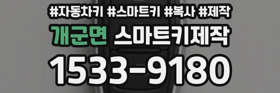 개군면 스마트키제작