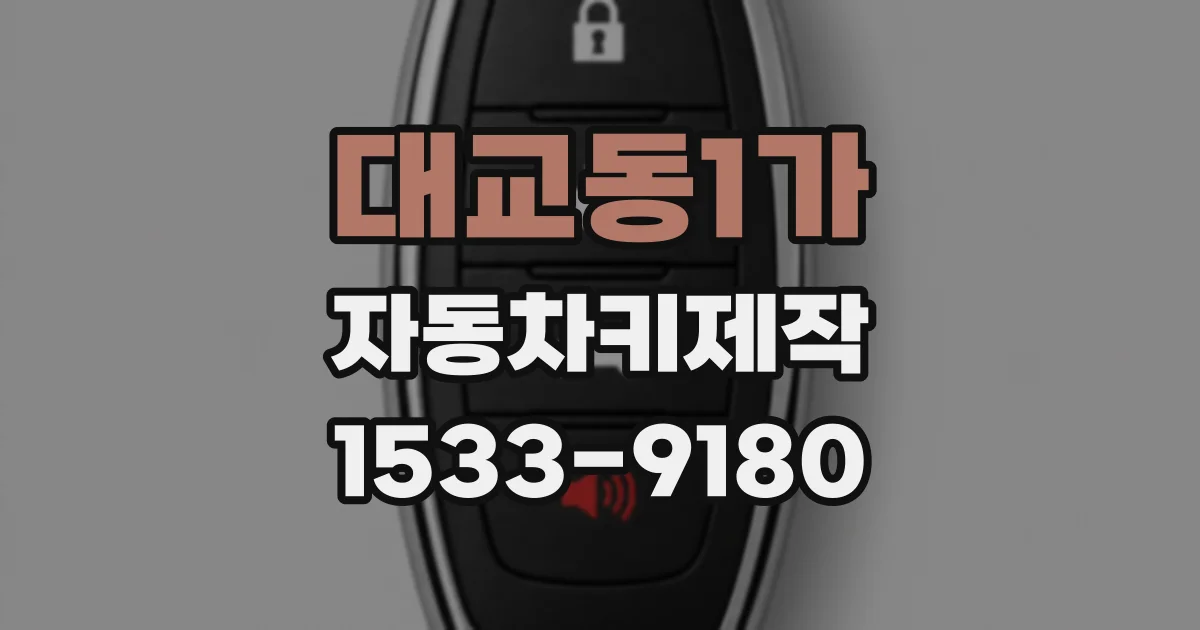 대교동1가 자동차키제작