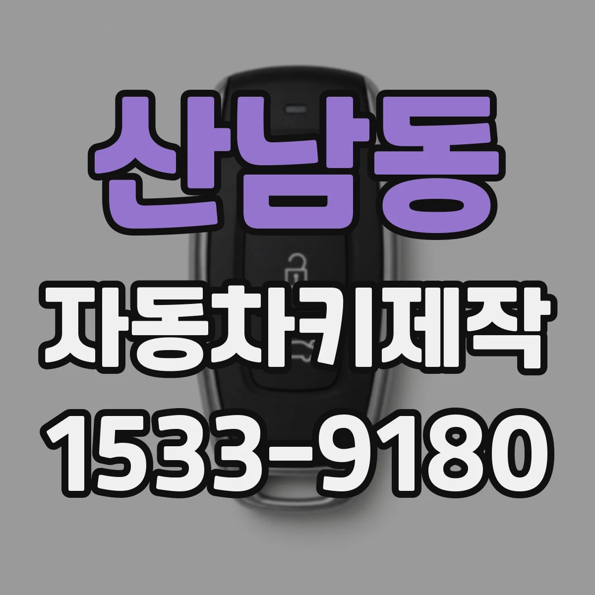 산남동 자동차키제작