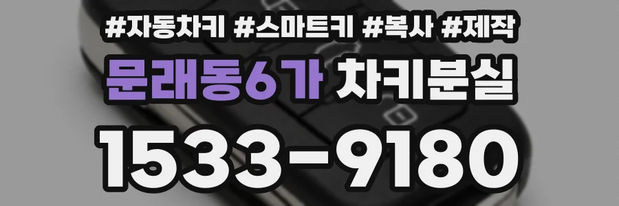 문래동6가 차키분실