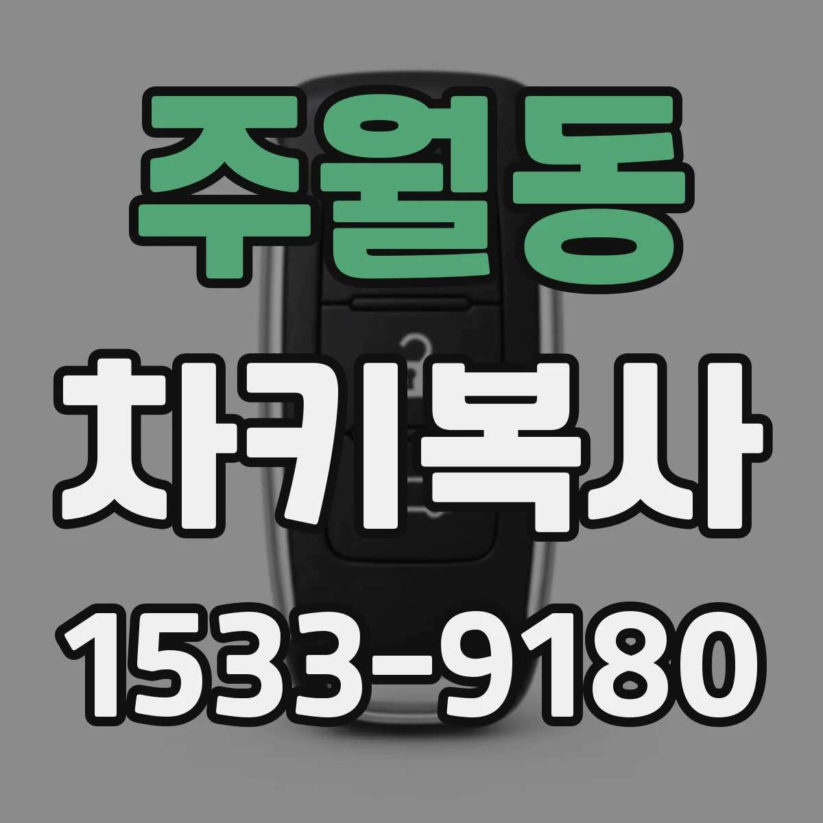 주월동 차키복사