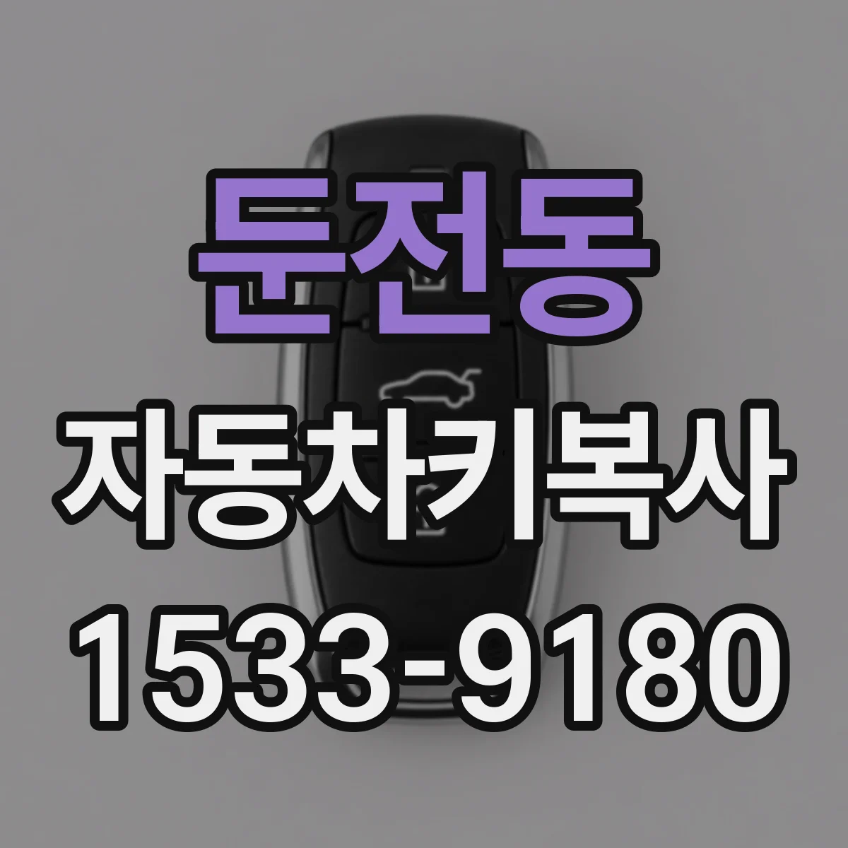 둔전동 자동차키복사