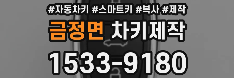 금정면 차키제작