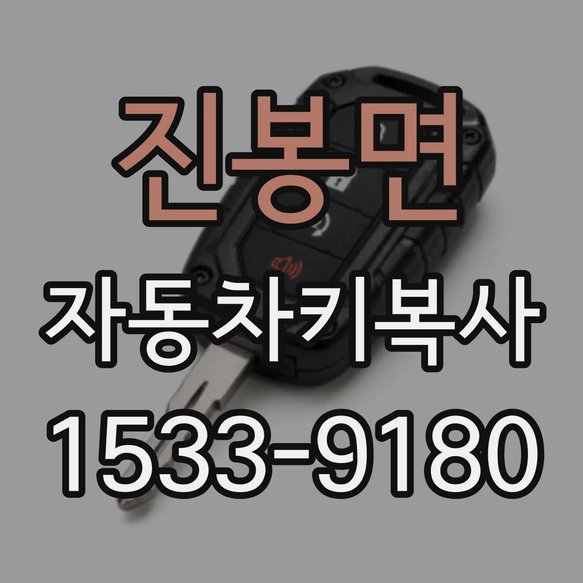 진봉면 자동차키복사
