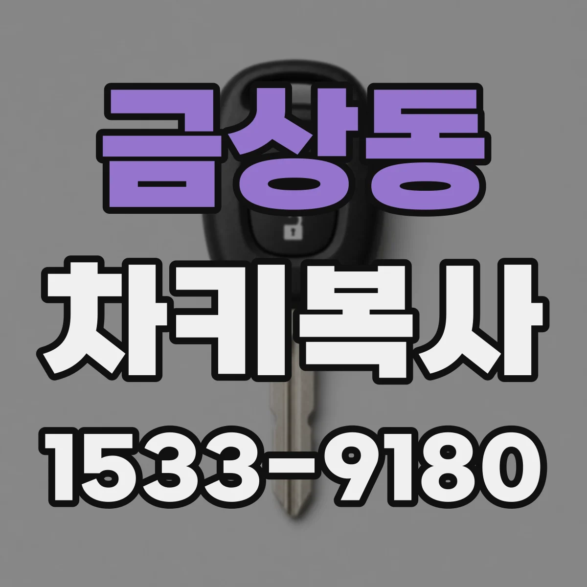 금상동 차키복사