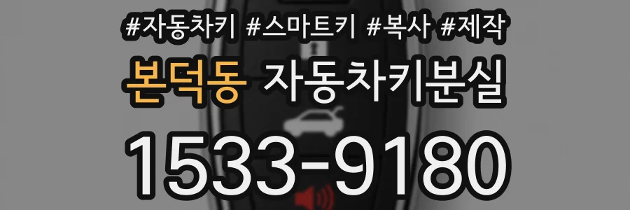 본덕동 자동차키분실