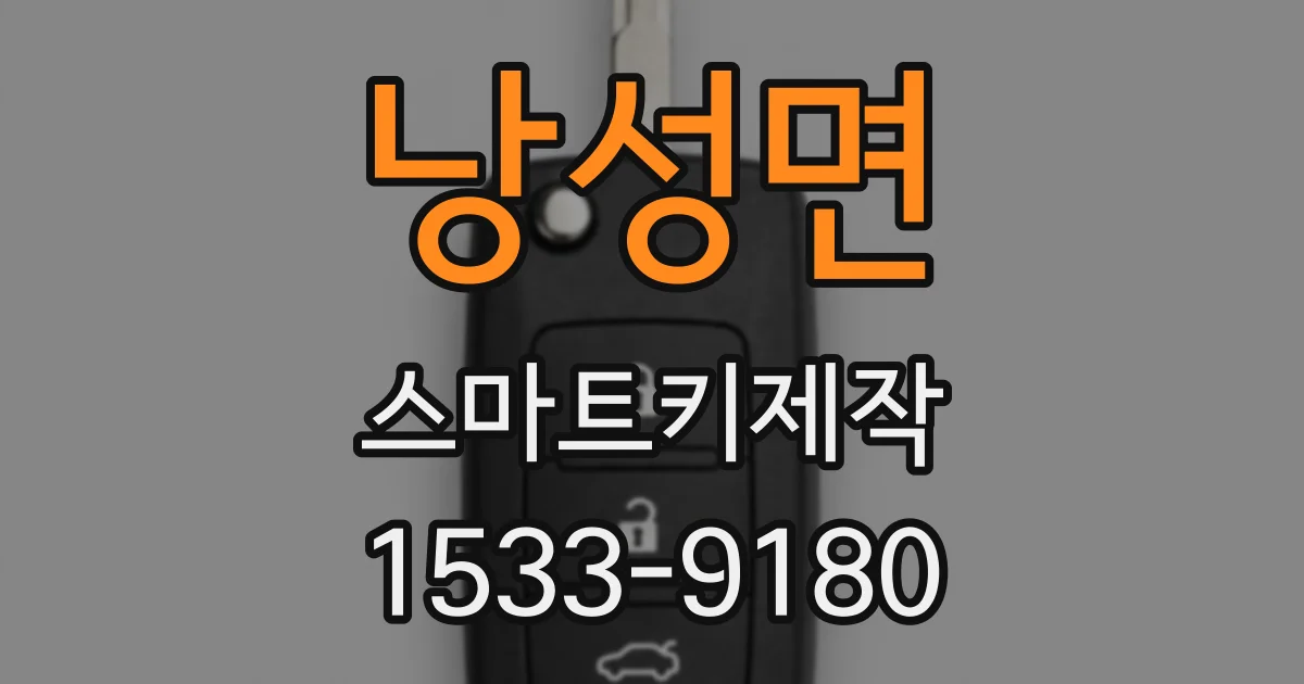 낭성면 스마트키제작