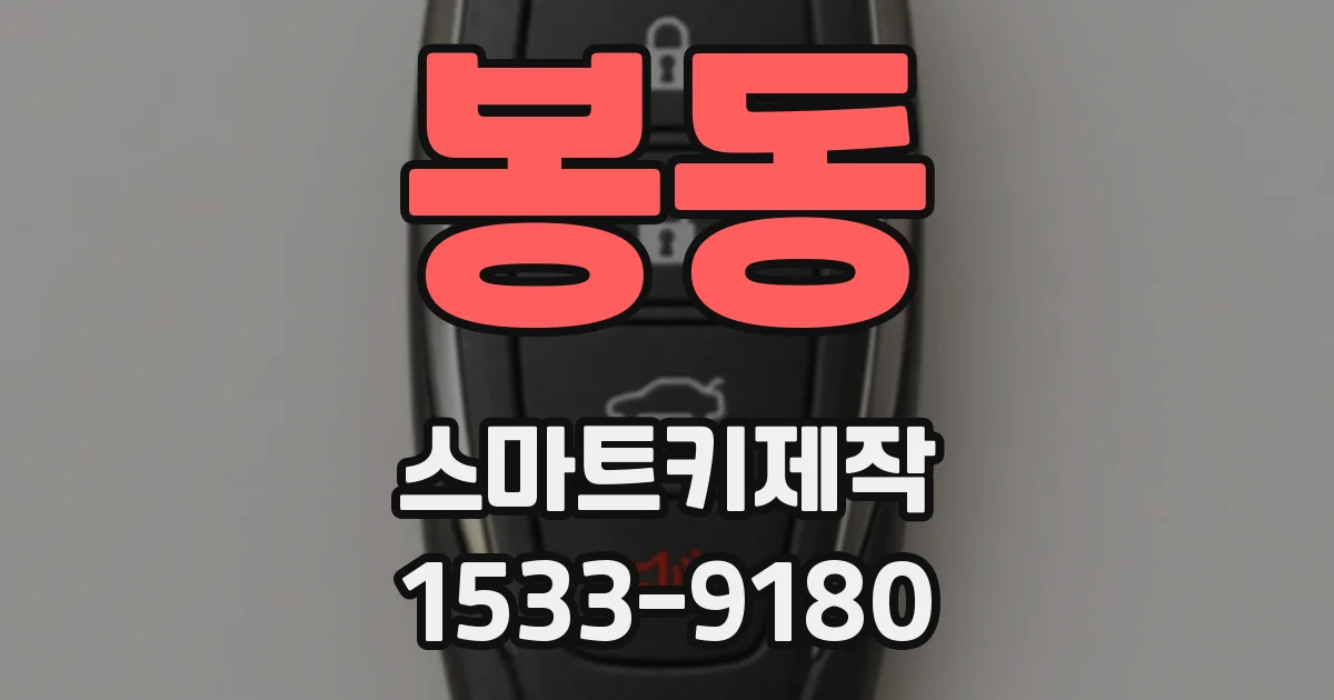 봉동 스마트키제작