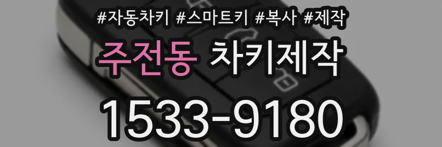 주전동 차키제작