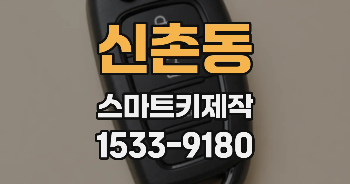 신촌동 스마트키제작