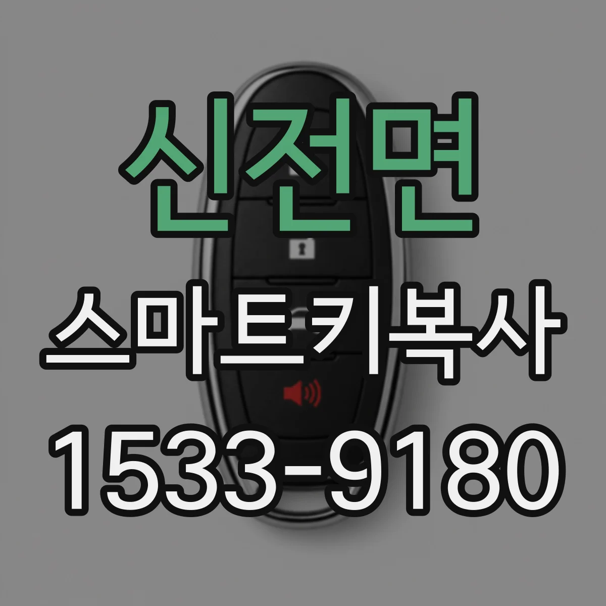 신전면 스마트키복사
