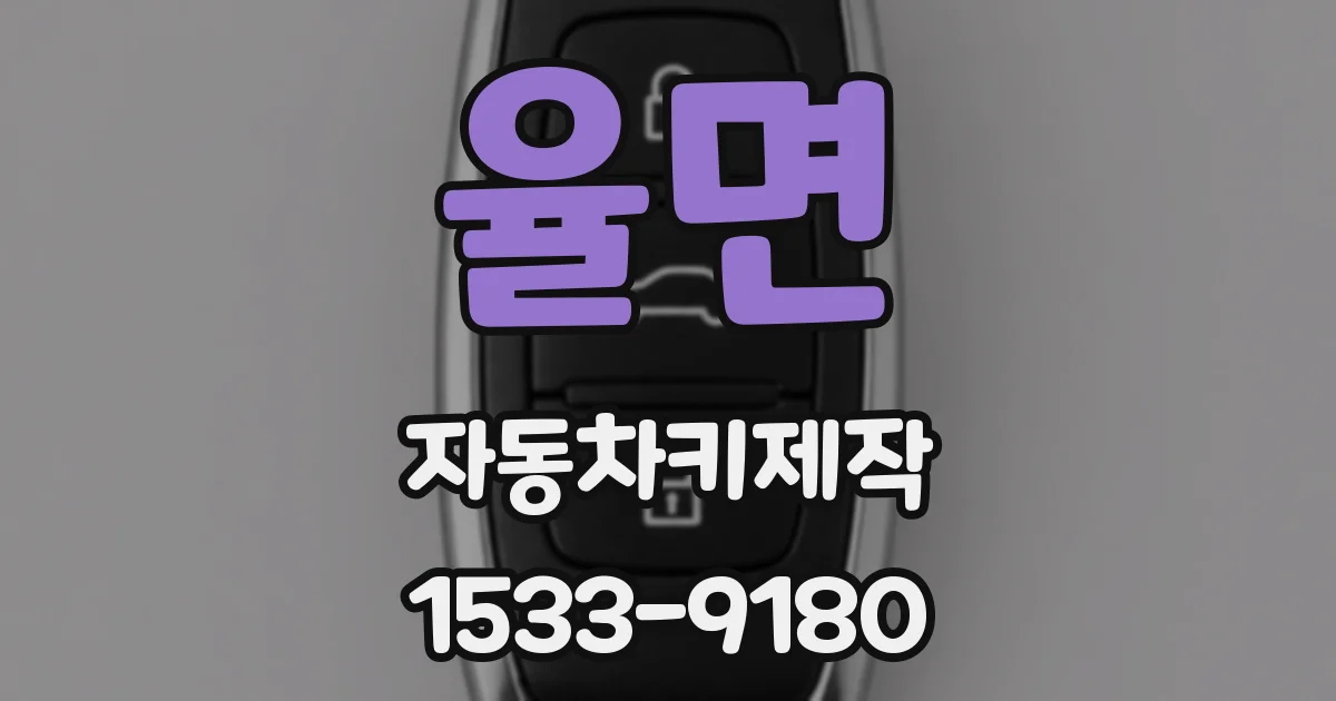 율면 자동차키제작