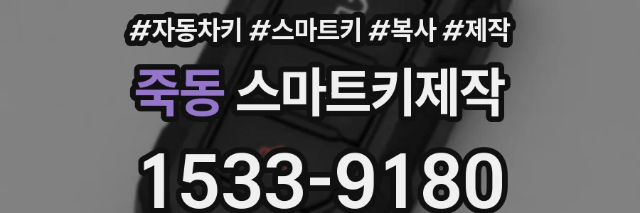 죽동 스마트키제작