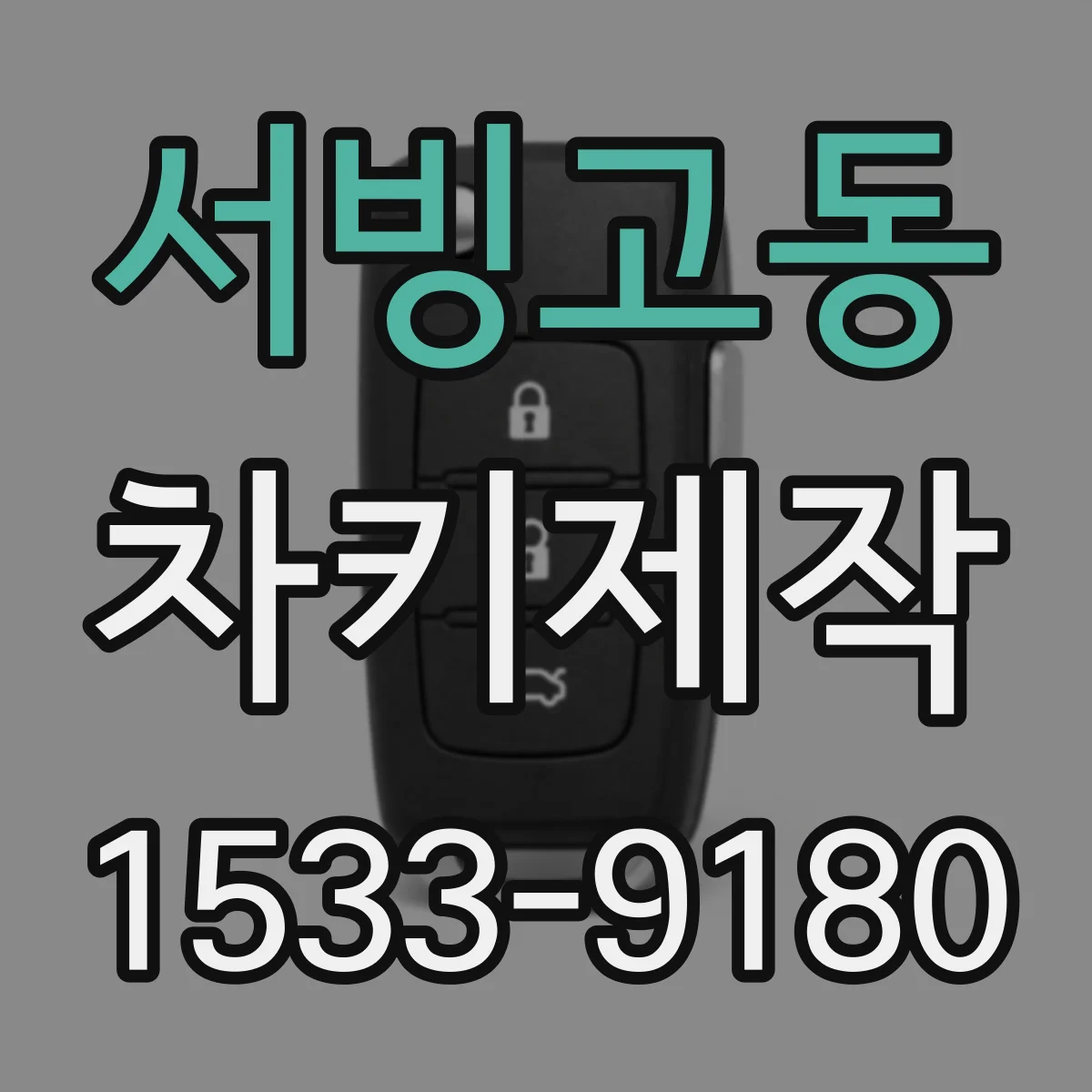 서빙고동 차키제작