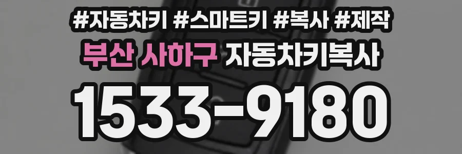 부산 사하구 자동차키복사