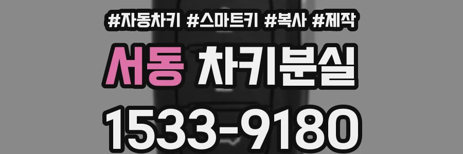 서동 차키분실