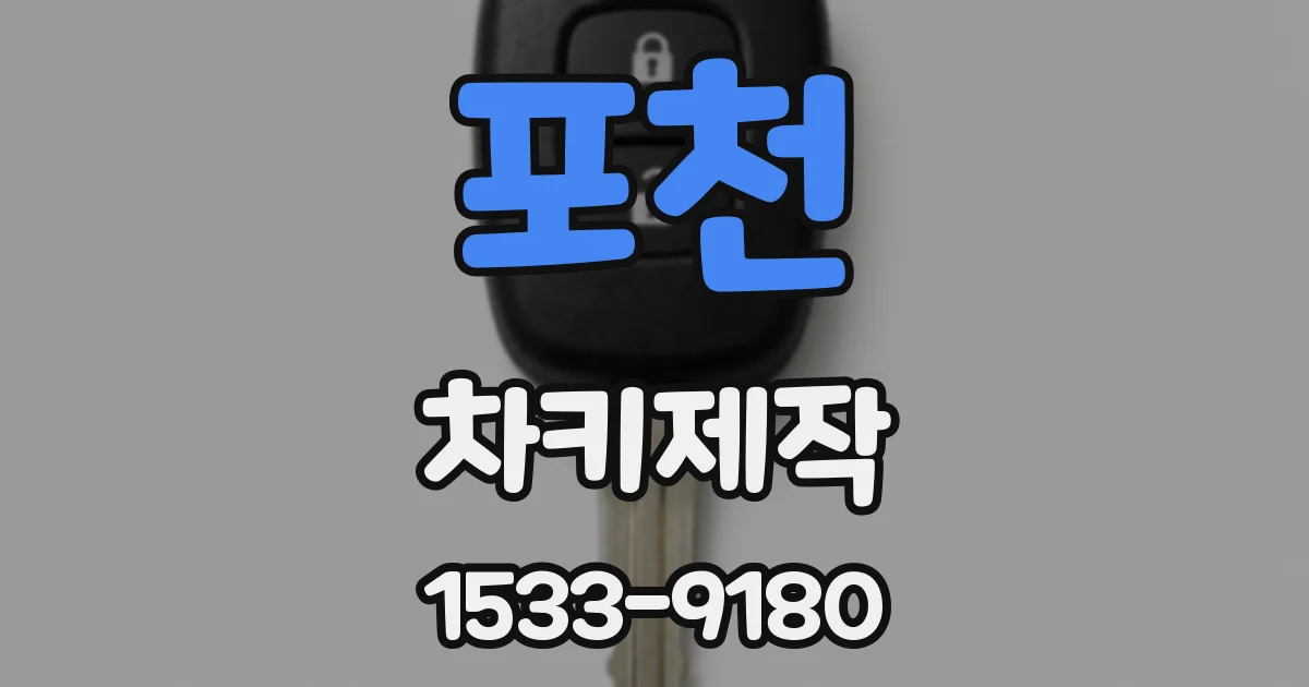 포천 차키제작