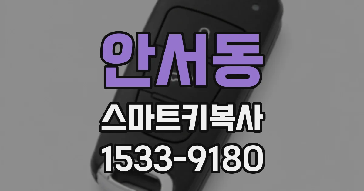 안서동 스마트키복사