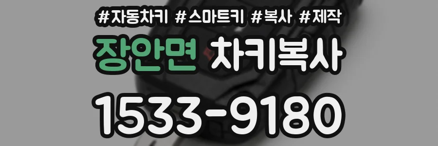 장안면 차키복사
