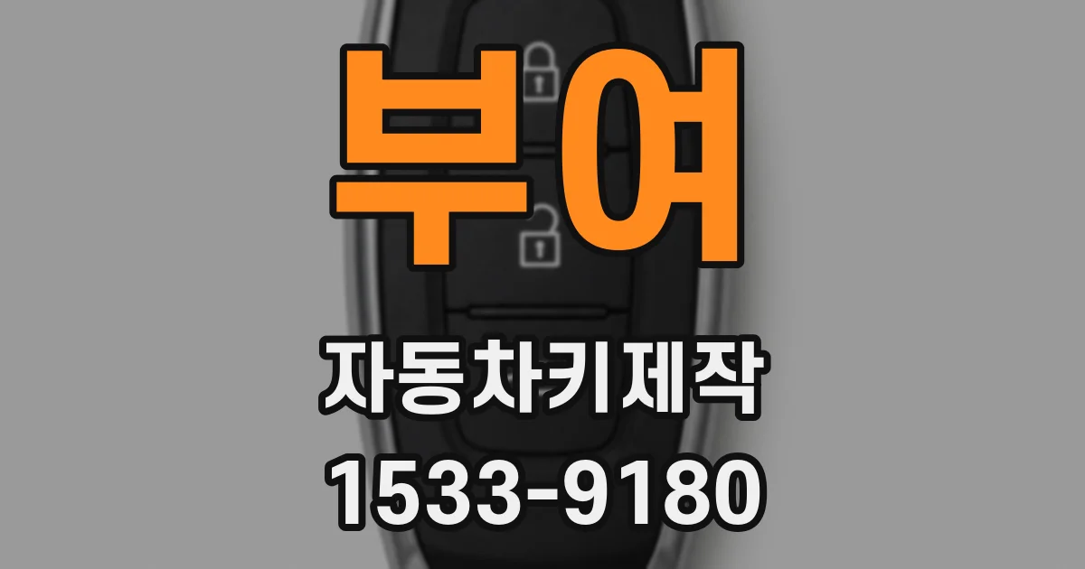 부여 자동차키제작