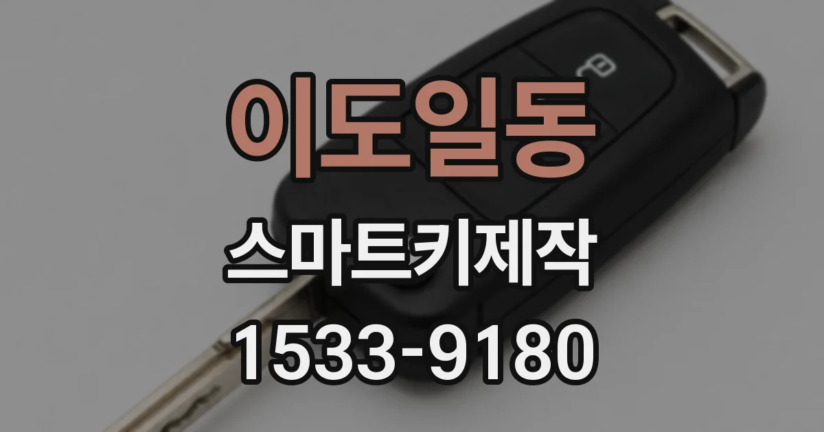 이도일동 스마트키제작